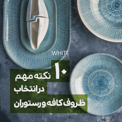 10 نکته مهم در انتخاب ظروف کافه و رستوران